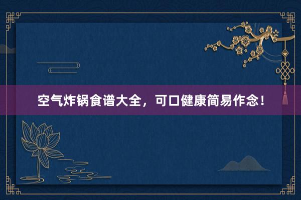 空气炸锅食谱大全，可口健康简易作念！