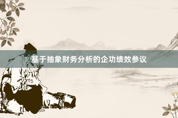基于抽象财务分析的企功绩效参议