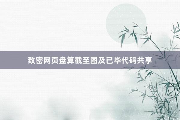 致密网页盘算截至图及已毕代码共享