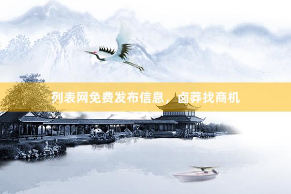 列表网免费发布信息，卤莽找商机