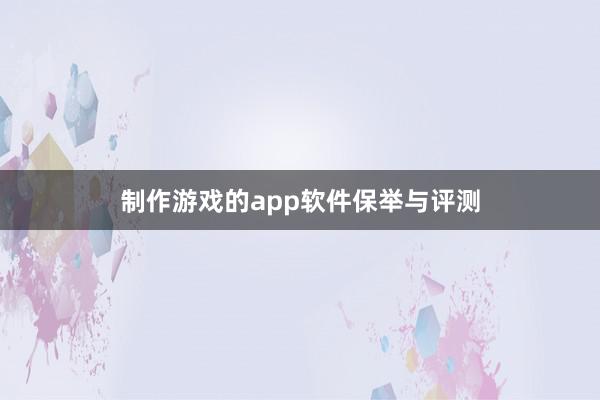 制作游戏的app软件保举与评测