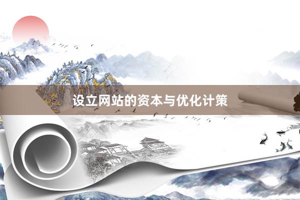 设立网站的资本与优化计策