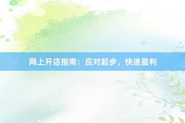 网上开店指南：应对起步，快速盈利