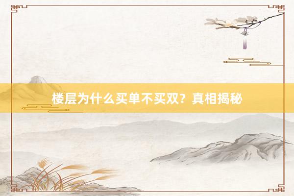 楼层为什么买单不买双？真相揭秘