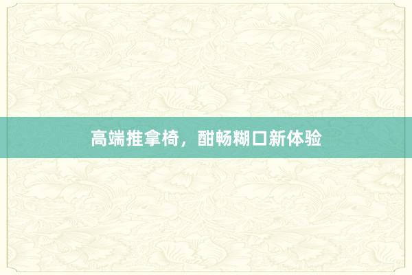 高端推拿椅，酣畅糊口新体验