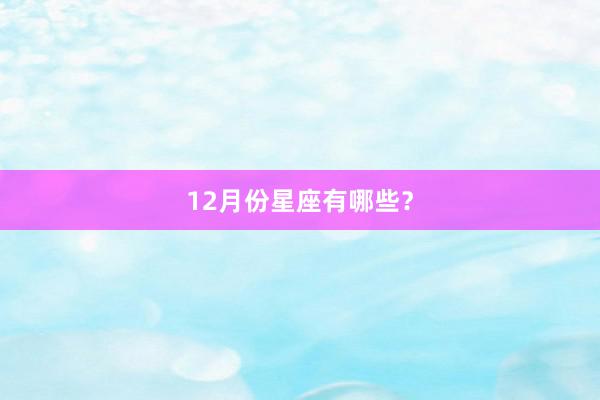 12月份星座有哪些？
