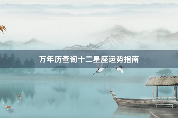 万年历查询十二星座运势指南