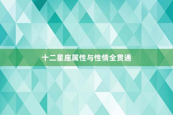 十二星座属性与性情全贯通