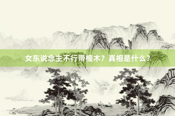 女东说念主不行带檀木？真相是什么？