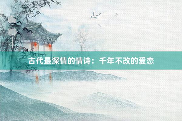 古代最深情的情诗：千年不改的爱恋