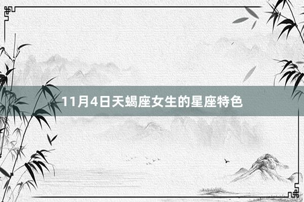 11月4日天蝎座女生的星座特色