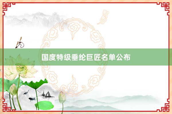 国度特级垂纶巨匠名单公布