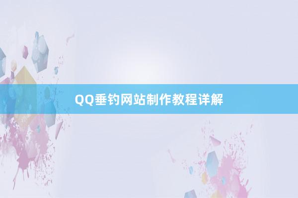 QQ垂钓网站制作教程详解