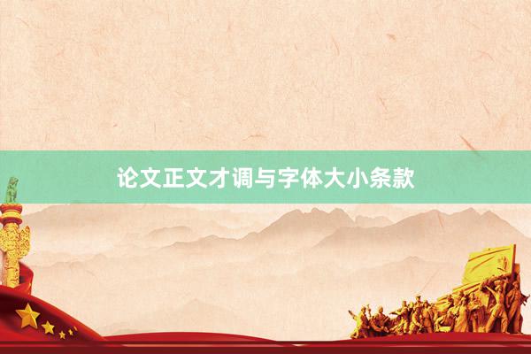 论文正文才调与字体大小条款